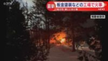 「バチバチ音をたてて火の勢いがすごかった」激しい炎と煙　旭川の板金塗装などを行う工場で火事