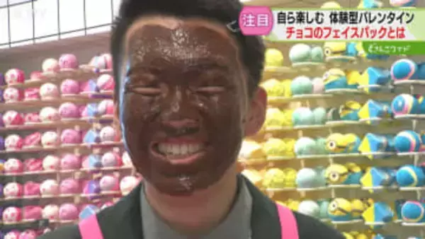 体験型バレンタインに注目　まるでチョコレート！フェイスパックの手作り体験　気分もリフレッシュ