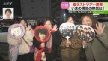 【中継】嵐ラストツアー　連日ドームに来るファンも　新しいグッズ手に「あすは全力で楽しみます」