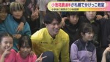 小樽市出身･小池祐貴選手　札幌で｢かけっこ教室｣開催　速く走れるコツを伝授