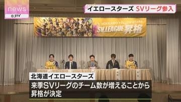 「心から感謝」バレーボールチーム「北海道イエロースターズ」来季SVリーグに参入