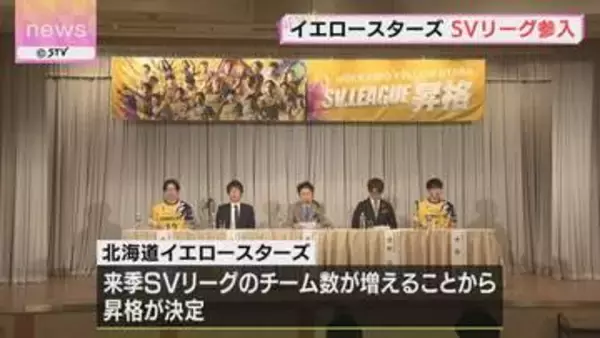 「心から感謝」バレーボールチーム「北海道イエロースターズ」来季SVリーグに参入