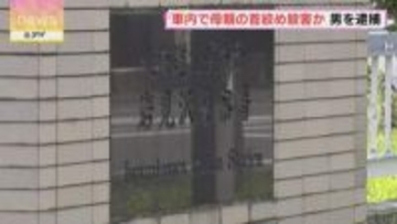 車内で95歳母親の首絞め殺害か 男（68）を逮捕　意識ない母親を自宅に運ぶ様子を家族が目撃