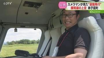 夏の12日間限定の貴重な体験　空から摩周湖を望む遊覧飛行　透明度を誇る湖に空の青　北海道弟子屈町