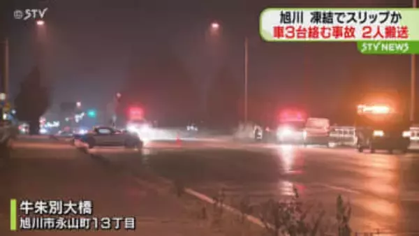 車3台が絡む事故で2人搬送　橋の上路面凍結でスリップか　北海道旭川市･国道39号