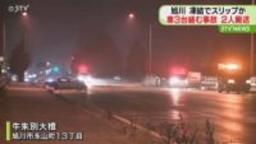 車3台が絡む事故で2人搬送　橋の上路面凍結でスリップか　北海道旭川市･国道39号