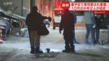 少年２人が刃物のようなもので刺したあとに車で逃走　20代男性が重傷…トラブルか　札幌市豊平区