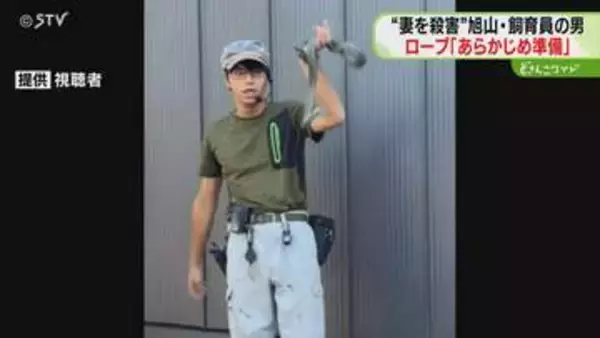 凶器とみられるロープ「あらかじめ準備した」旭山動物園飼育員の男　以前から犯行を計画か