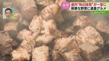 牛肉３種を無料で食べ比べ「乳用種がおいしい」新米詰め放題やシイタケ積放題も！秋の味覚　北海道