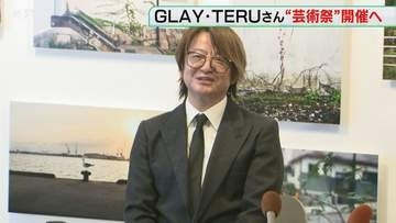 GLAYのTERUさん語る　新イベント“芸術祭”の思い　アートと音楽・食を融合　北海道函館市