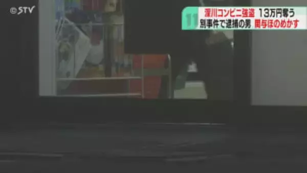 包丁所持容疑で逮捕の男…強盗事件への関与ほのめかす「金を出せ」現金とタバコ奪い逃走　深川市
