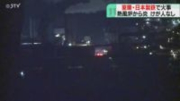 日本製鉄工場で稼働中に火事　発生から10時間以上…消火活動続く　高炉を一時停止し確認中　室蘭市