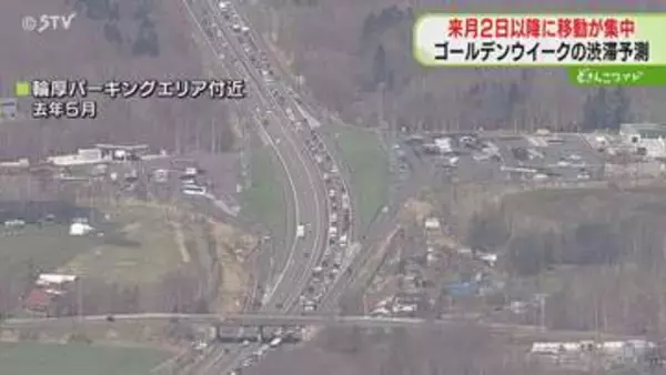 5月2日以降に移動集中　GW高速道路の“渋滞予測”　道東道で最大15キロ…分散利用呼びかけ
