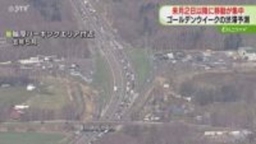 5月2日以降に移動集中　GW高速道路の“渋滞予測”　道東道で最大15キロ…分散利用呼びかけ
