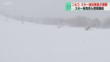 スキー板発見も捜索難航　従業員の40代男性が遭難　プライベートで滑走中コース外へ　ニセコ町