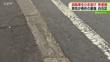 車ではねて自転車の男性重傷　ひき逃げ容疑などで男逮捕「被害者には申し訳ない」 札幌市白石区