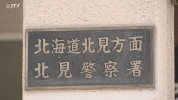 投資詐欺で2400万円被害　7回の振り込みに金融機関が被害者に連絡し発覚　北海道北見市