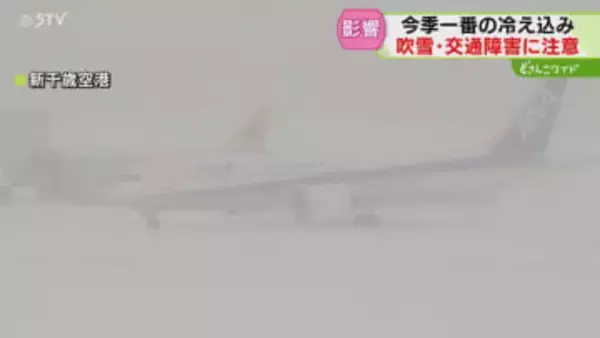 新千歳空港もホワイトアウト　欠航相次ぐ…今季一番の寒さ　道内１７３地点で真冬日　交通障害に注意