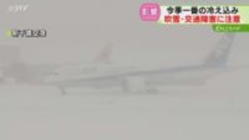新千歳空港もホワイトアウト　欠航相次ぐ…今季一番の寒さ　道内１７３地点で真冬日　交通障害に注意