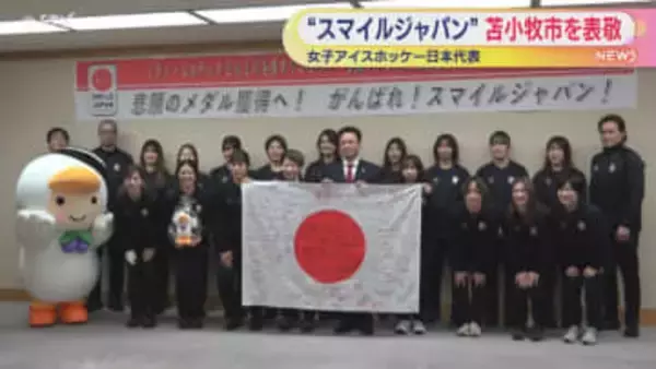 女子アイスホッケー「スマイルジャパン」苫小牧市長を表敬訪問