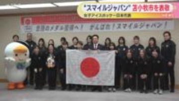 女子アイスホッケー「スマイルジャパン」苫小牧市長を表敬訪問