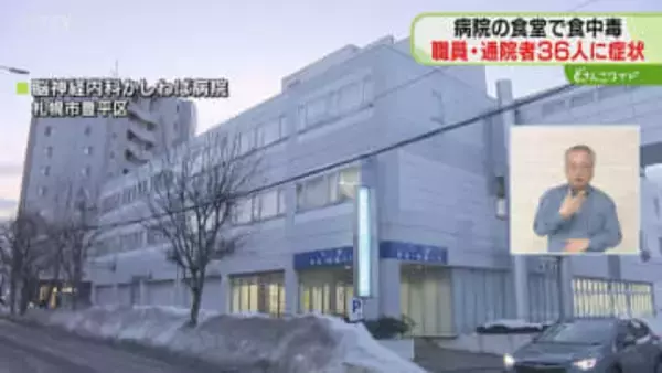 病院の職員食堂で集団食中毒　36人下痢や嘔吐症状訴える　保健所が５日間の営業停止命じる　札幌