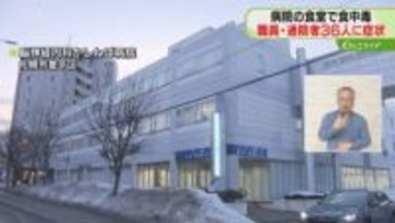 病院の職員食堂で集団食中毒　36人下痢や嘔吐症状訴える　保健所が５日間の営業停止命じる　札幌