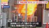 「【映像】“爆発の瞬間”　人気ラーメン店「信玄」南側の燃え方激しく…　出火原因を調べる」の画像1
