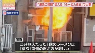 【映像】“爆発の瞬間”　人気ラーメン店「信玄」南側の燃え方激しく…　出火原因を調べる