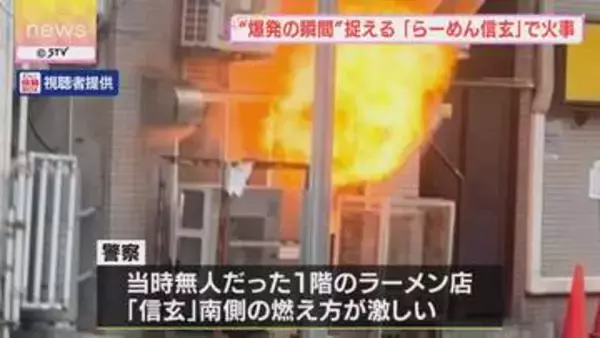 【映像】“爆発の瞬間”　人気ラーメン店「信玄」南側の燃え方激しく…　出火原因を調べる