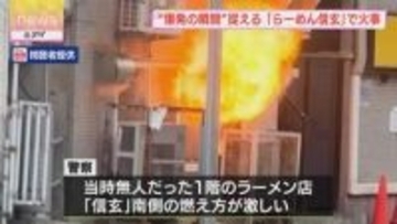 【映像】“爆発の瞬間”　人気ラーメン店「信玄」南側の燃え方激しく…　出火原因を調べる