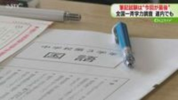 全国一斉の学力調査始まる　来年からはオンライン実施へ　道内は小６・中３の約３万人が対象