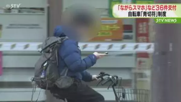 ながらスマホが全体の約６割　４月は３６件の青切符交付　信号無視５件　安全運転呼びかけ　道警