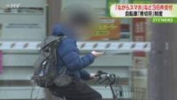 ながらスマホが全体の約６割　４月は３６件の青切符交付　信号無視５件　安全運転呼びかけ　道警