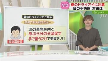 【解説】夏の「ドライアイ」 目の周りを温めることが大切　メガネの使用もポイント