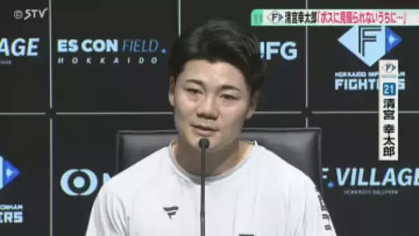 「ボスに見限られないうちに早く…」ファイターズ・清宮幸太郎選手が振り返る今シーズン！