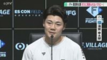 「ボスに見限られないうちに早く…」ファイターズ・清宮幸太郎選手が振り返る今シーズン！