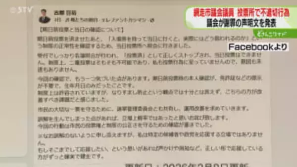 期日前投票を済ませた市議　投開票日に再び投票所へ「公正さを確認したかった」網走市議会が謝罪