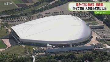 嵐ライブ札幌公演前に脅迫文「人を殺めてあげよう」運営会社らの業務を妨害…無職の男逮捕　北海道