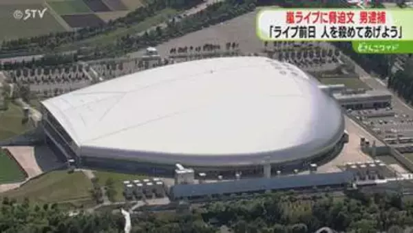 嵐ライブ札幌公演前に脅迫文「人を殺めてあげよう」運営会社らの業務を妨害…無職の男逮捕　北海道