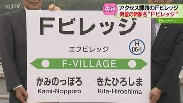 JR新駅名は「Ｆビレッジ」 28年3月の開業前倒しも検討　10以上の案から選定　北海道北広島市