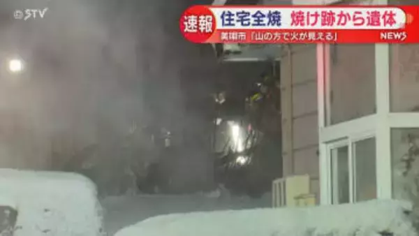 【速報】住宅全焼 焼け跡から性別不明の遺体 北海道美唄市