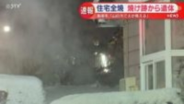 【速報】住宅全焼 焼け跡から性別不明の遺体 北海道美唄市