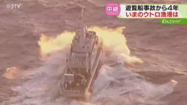 【中継】遊覧船が出航したウトロ漁港　沈没から４年…穏やかな海　知床遊覧船沈没事故・斜里町