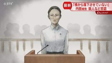受刑者の女と食い違う供述「橋から落下させていない」内田梨瑚被告が殺人など否認　旭川地裁
