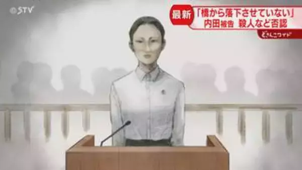 受刑者の女と食い違う供述「橋から落下させていない」内田梨瑚被告が殺人など否認　旭川地裁