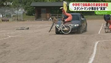 スタントマンが実演！　自転車事故の危険性伝える　交通ルール順守呼びかけ　北海道置戸町