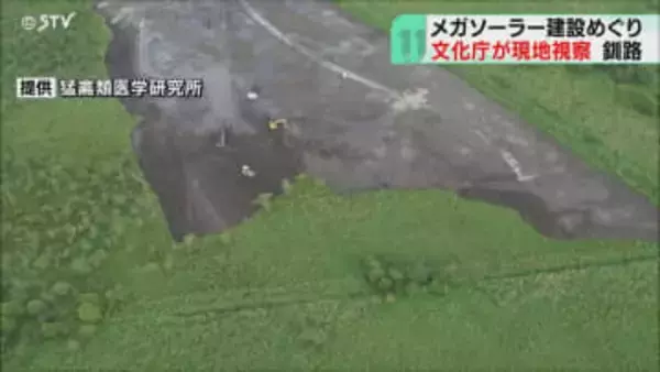 希少生物への影響を確認　事業者立ち合い文化庁が視察　法令違反発覚のメガソーラー建設　釧路市