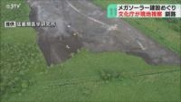 希少生物への影響を確認　事業者立ち合い文化庁が視察　法令違反発覚のメガソーラー建設　釧路市
