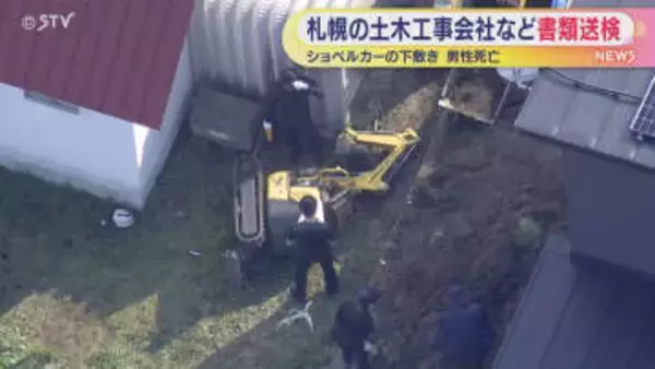 “必要な作業計画定めていなかった”　札幌市の土木会社など書類送検　ショベルカーの下敷き…男性死亡